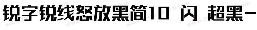 锐字锐线怒放黑简10 闪 超黑字体转换